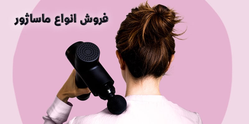 نمایندگی-فروش-انواع-ماساژور