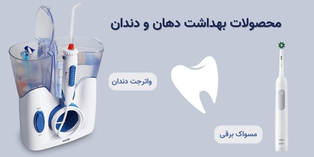 بهداشت دهان دندان