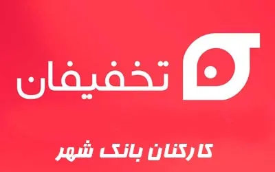 تخفیفان-بانک-شهر