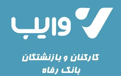 وایب-بانک-رفاه